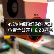 心动小镇粉红泡泡活动位置全公开！6.28-7.5限时开启 - 文章配图