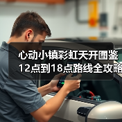 心动小镇彩虹天开图鉴12点到18点路线全攻略 - 文章配图
