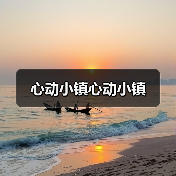 心动小镇心动小镇 - 文章配图