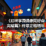 《虹咲学园偶像同好会完结篇》终章定档明年冬季！ - 文章配图