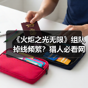 《火炬之光无限》组队掉线频繁?猎人必看网络优化攻略(图2) 《火炬之光无限》组队掉线频繁?猎人必看网络优化攻略(图2)