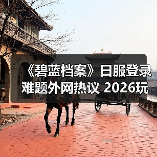 《碧蓝档案》日服登录难题外网热议 2026玩家如何破局？ - 文章配图