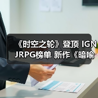 《时空之轮》登顶 IGN JRPG榜单 新作《暗喻幻想》能否挑战经典？ - 文章配图