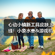 心动小镇新工具皮肤上线！小象水壶&游戏机平板限时获取 - 文章配图