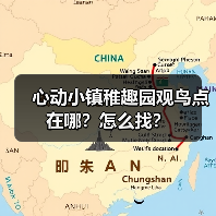 心动小镇稚趣园观鸟点在哪？怎么找？ - 文章配图