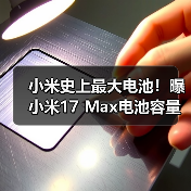 小米史上最大电池！曝小米17 Max电池容量达8000mAh - 文章配图