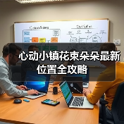 心动小镇花束朵朵最新位置全攻略 - 文章配图