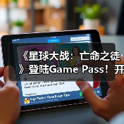 《星球大战:亡命之徒》登陆Game Pass!开放世界冒险如何体验?(图3) 《星球大战:亡命之徒》登陆Game Pass!开放世界冒险如何体验?(图3)