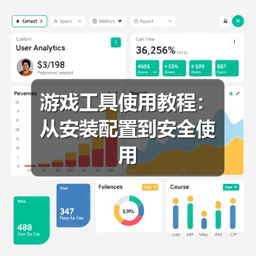 游戏工具使用教程:从安装配置到安全使用的完整指南