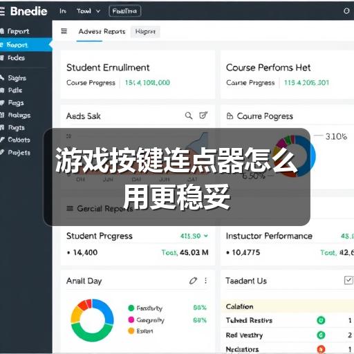 游戏按键连点器怎么用更稳妥