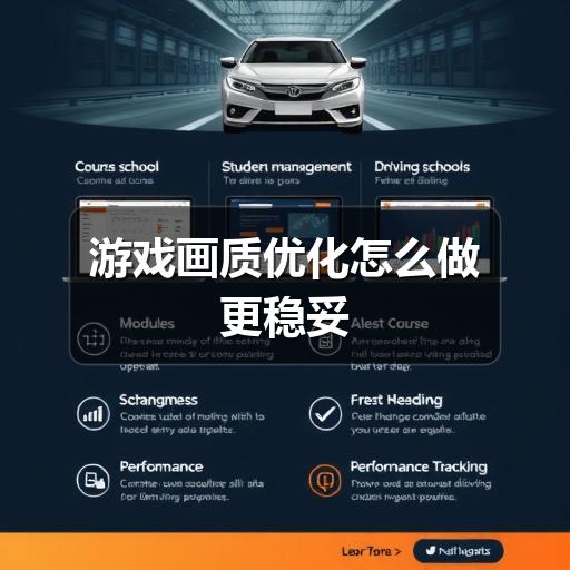 游戏画质优化怎么做更稳妥
